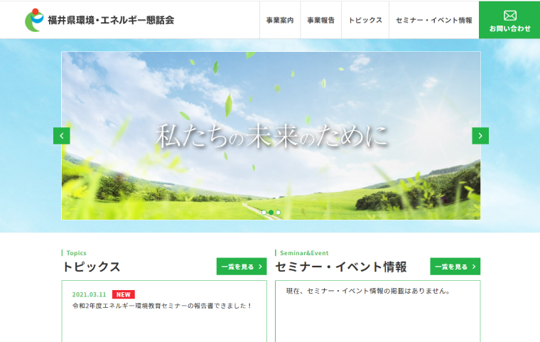 福井県環境・エネルギー懇話会様-webページ